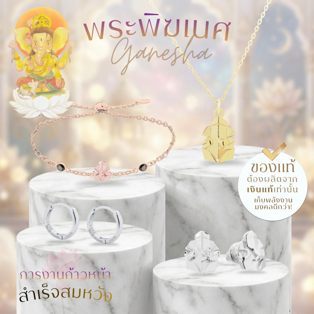 Rainbow Jewelry เครื่องประดับพระพิฆเนศ การงานรุ่งเรือง+สำเร็จสมหวัง นิยมบูชาที่สุด *ปลุกเสกแล้ว*