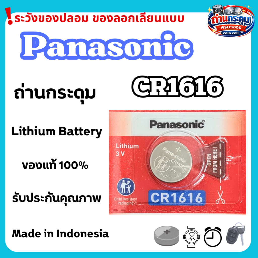 ถ่านกระดุม Panasonic CR1616 (ตัดแบ่ง1ก้อน) ของแท้100%