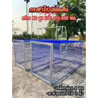 (สินค้าเหล็กกล่อง)กรงชำไก่ชน,ปล่อยเดินได้ 80 * 100 * 200 cm