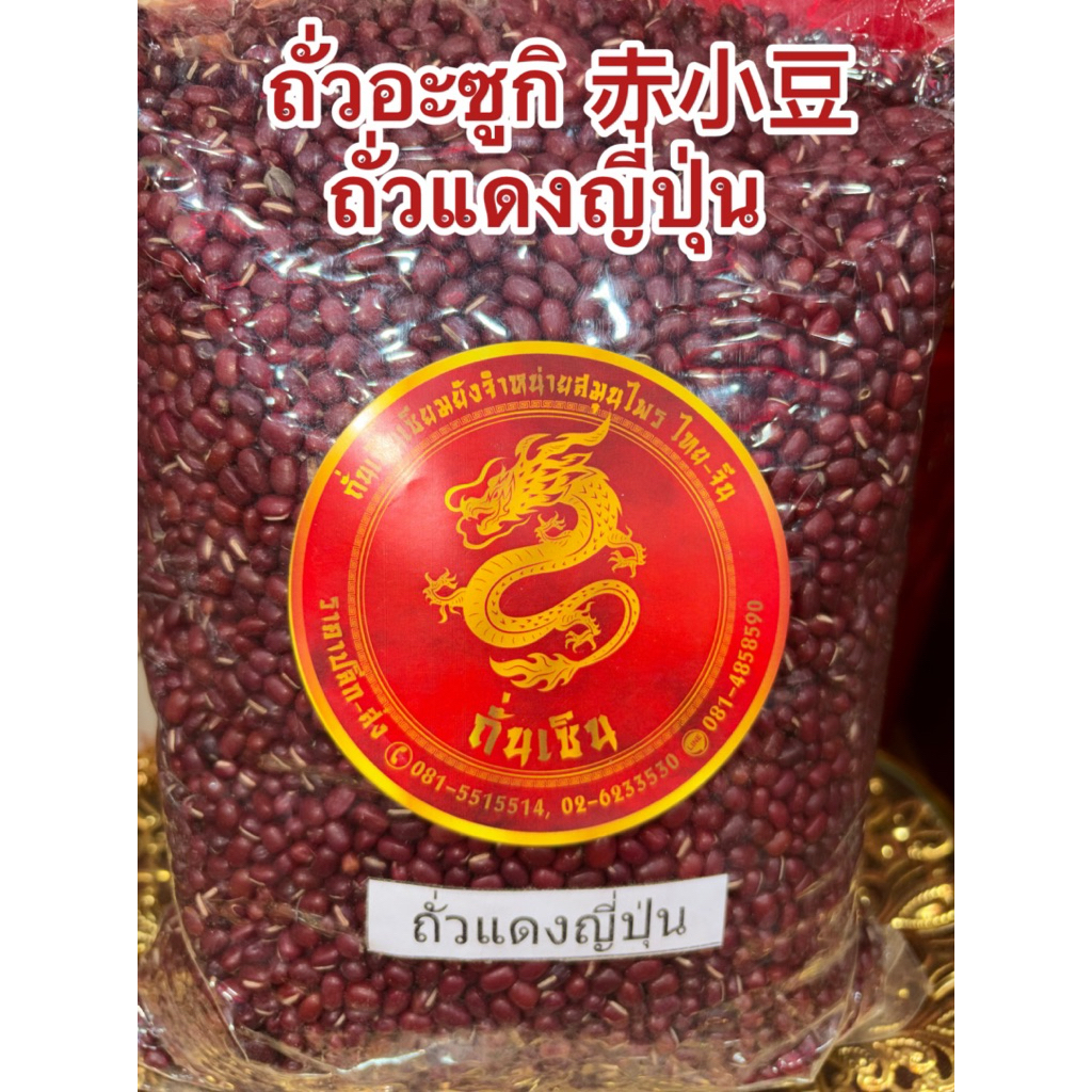ถั่วอะซูกิ ถั่วแดงญี่ปุ่น ถั่วแดงญี่ปุ่น 赤小豆 Semen Phaseoli เชียะเสียวเต่า Chi Xiao Dou  紅豆 Rice Bean ถั่วแดงญี่ปุ่น