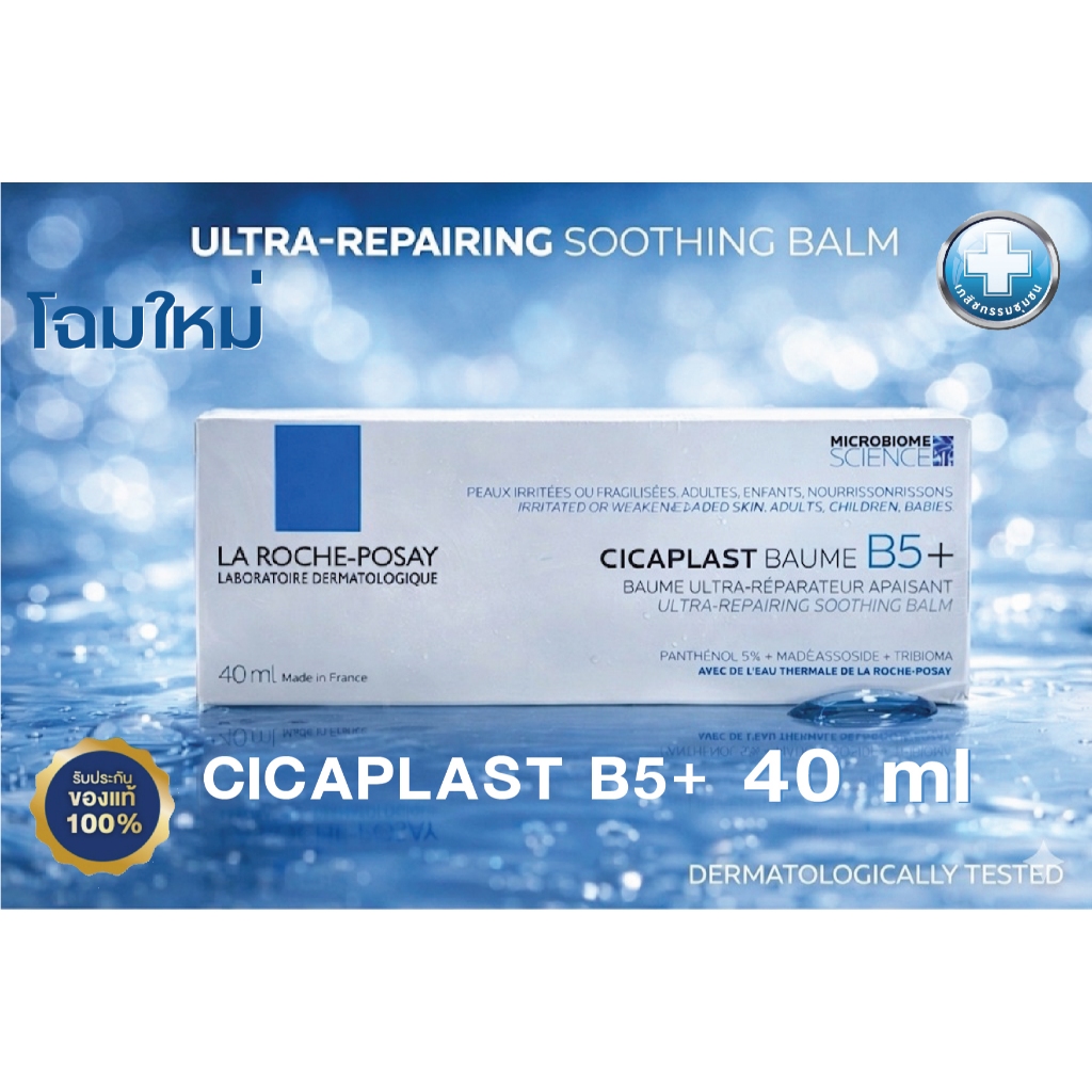 La Roche-Posay CICAPLAST BAUME B5+ 40ml ลา โรช-โพเซย์ For dry to very dry skin EXP 03/2028