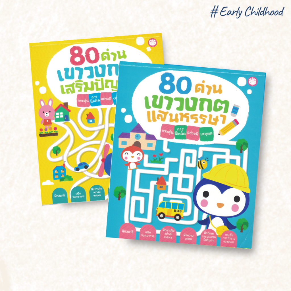 หนังสือเกมเขาวงกต 80 ด่าน | ฝึกสมอง เสริมปัญญา | เกมฝึกคิดสำหรับทุกวัย