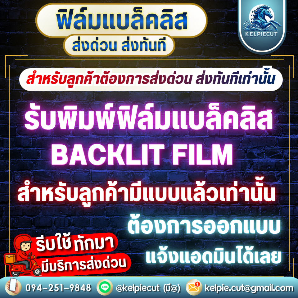 [ส่งด่วน+ส่งทันที] ลูกค้ามีไฟล์เท่านั้นBacklit film รับพิมพ์ปริ้นbacklit film พิมพ์backlit film ที่ใ