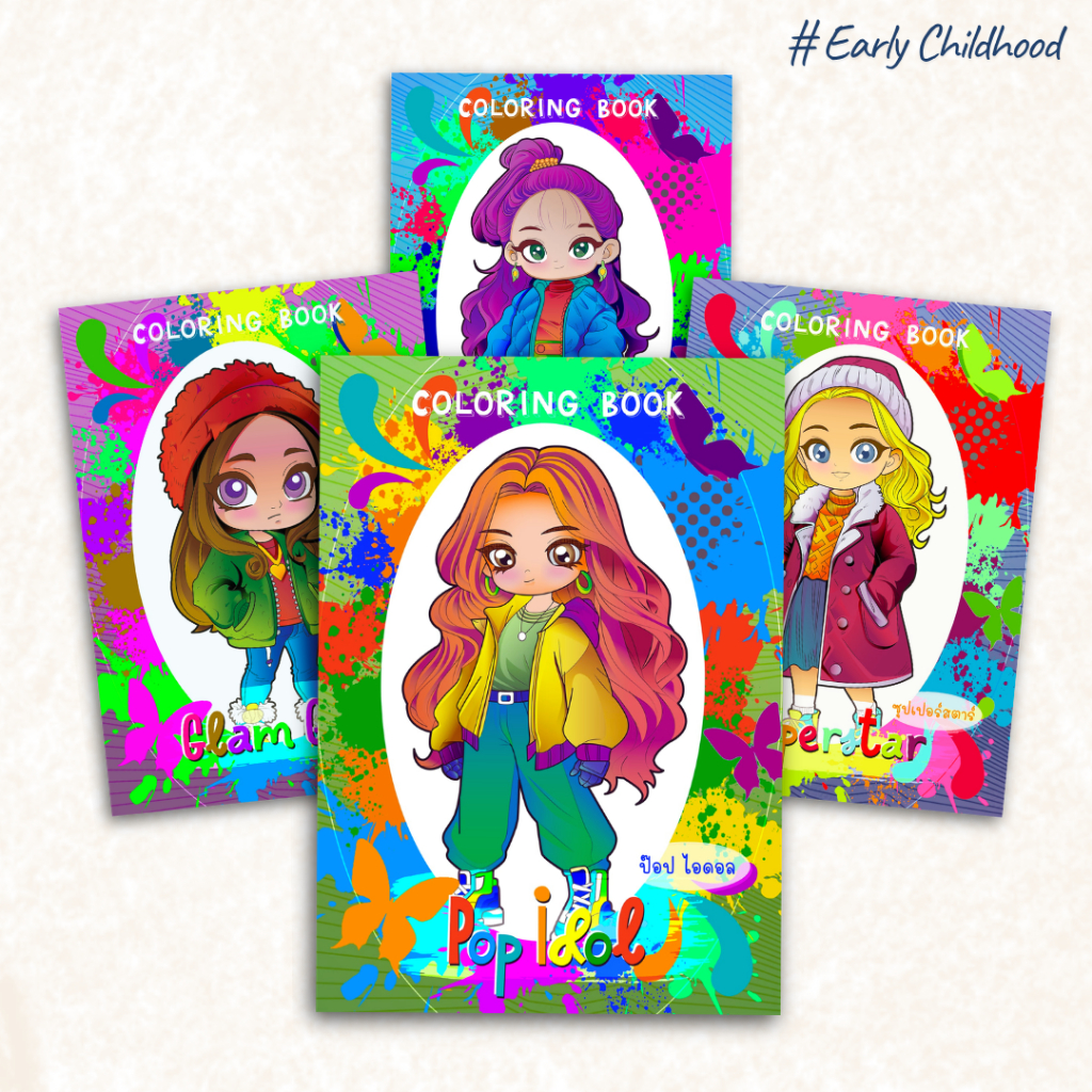 สมุดระบายสีแฟชั่นเด็ก 4 เล่ม | ขนาด A4 | เสริมจินตนาการ  ฝึกสมาธิ พัฒนากล้ามเนื้อมือ Early Childhood