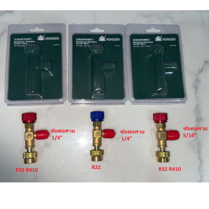 เซฟตี้วาวล์ safety valve Hongsen R22 R32 R410a HS-1221(R32)  HS-1221(R22) HS-1223(R32)  คุณภาพสูง