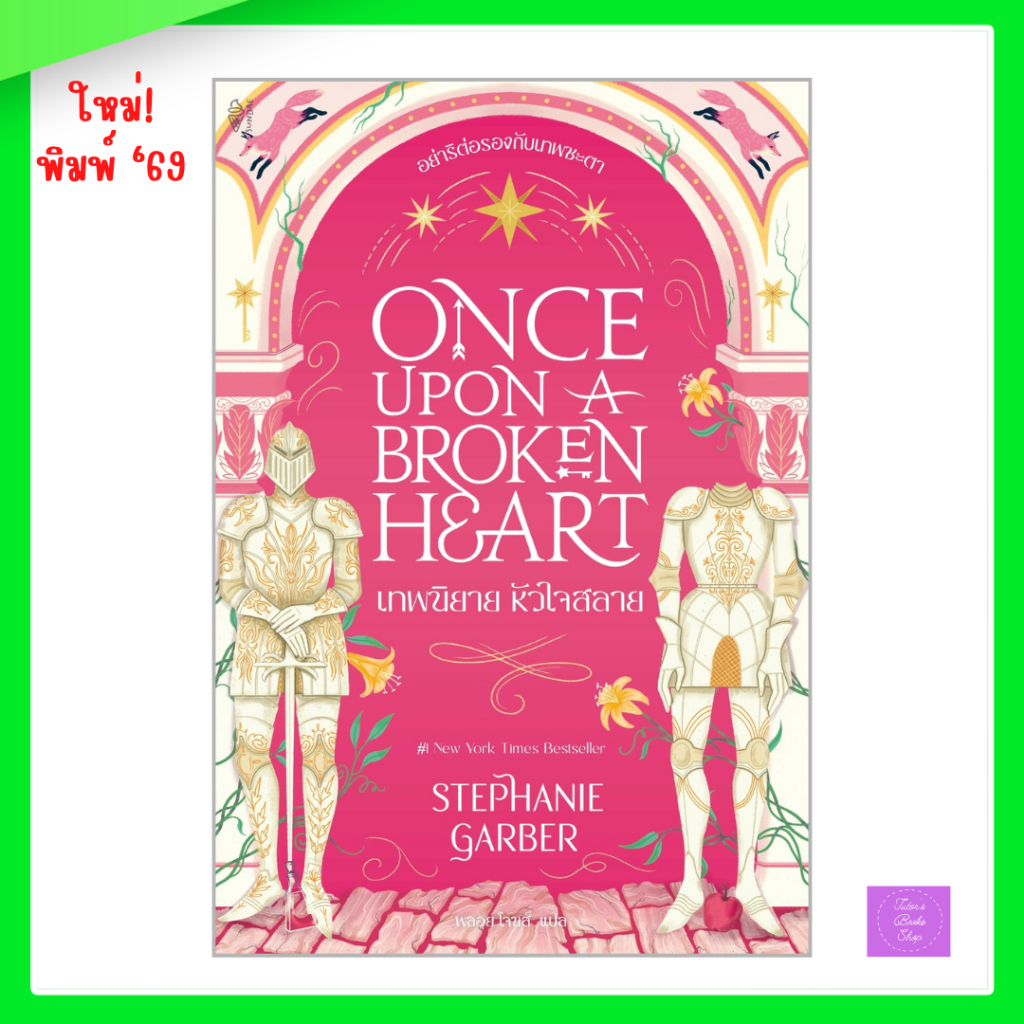 Once Upon a Broken Heart เทพนิยาย หัวใจสลาย