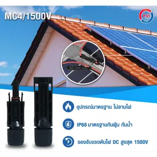 แพ็ค 10ชิ้น PSI MC4 Connector 1500V ขั้วต่อสายไฟ โซล่าเซลล์ มาตรฐานกันน้ำ IP68