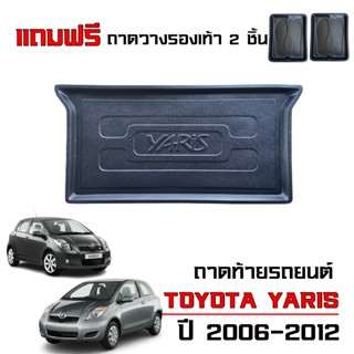 (พร้อมส่ง) ถาดท้ายรถยนต์ YARIS ปี 2006-2012 (5 ประตู)(แถมถาด…