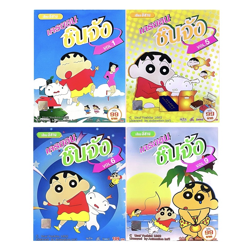 VCD การ์ตูนชินจัง ชุดที่ 1, 5, 6, 9 ทุกแผ่นเสียงอีสาน แผ่นแท้ สินค้า EVS ถูกลิขสิทธิ์