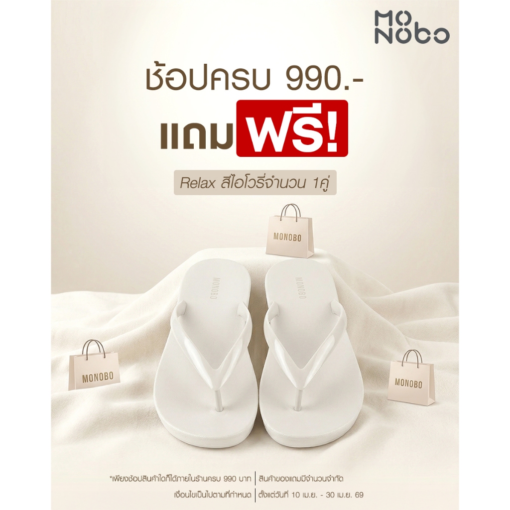 (สินค้าสมนาคุณ) Monobo รุ่น Relax สี Ivory