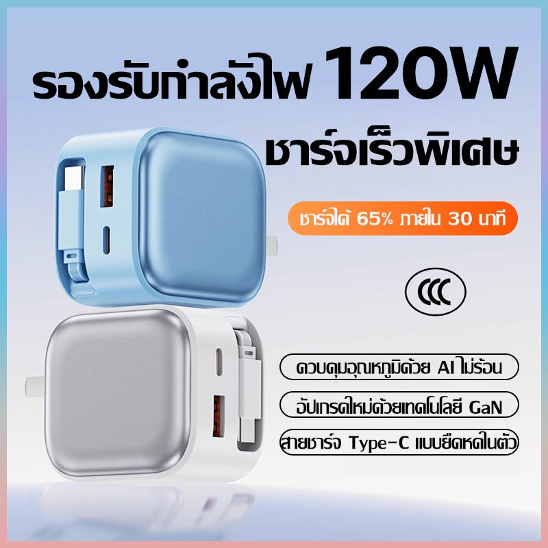 ชุดชาร์จเร็ว 120W ชุดชาร์จ GaN สายชาร์จ + หัวชาร์จ Fast charging มีสาย Type-C แบบยืดหด สําหรับ Type-C/i&p