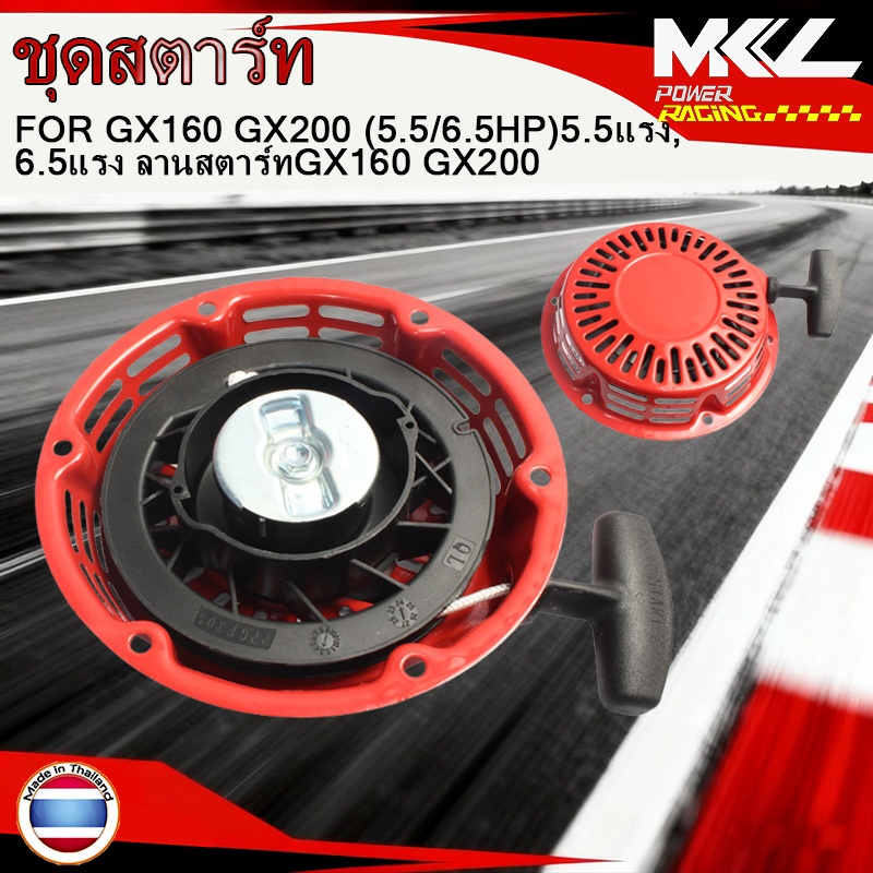 ชุดสตาร์ท GX 160 ​ชุดสตาร์ท ลานดึงสตาร์ท GX160​ GX200 (5.5/6.5HP)5.5แรง,6.5แรง ลานสตาร์ทGX160 GX200(
