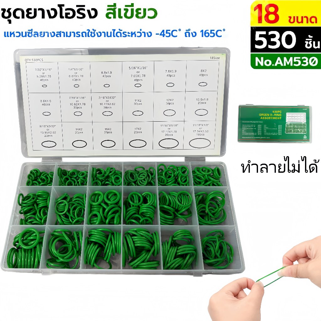 ชุดยางโอริงสีเขียว 530 ชิ้น 18 ขนาด รุ่น AM530 ทนทาน ปลอดรอยรั่ว สำหรับงานซ่อมบำรุงรถยนต์และเครื่องมือช่าง