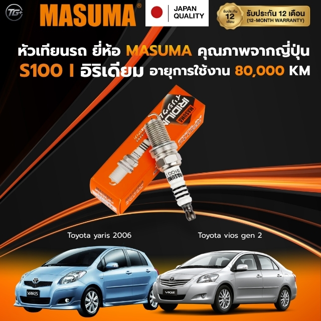 หัวเทียนอิริเดียม Toyota ยี่ห้อ Masuma(Japan) เบอร์ S100I  สำหรับ Vios/Yaris (Gen 1-2) ปี 2002-2013,Altis VVT-i ปี 2001