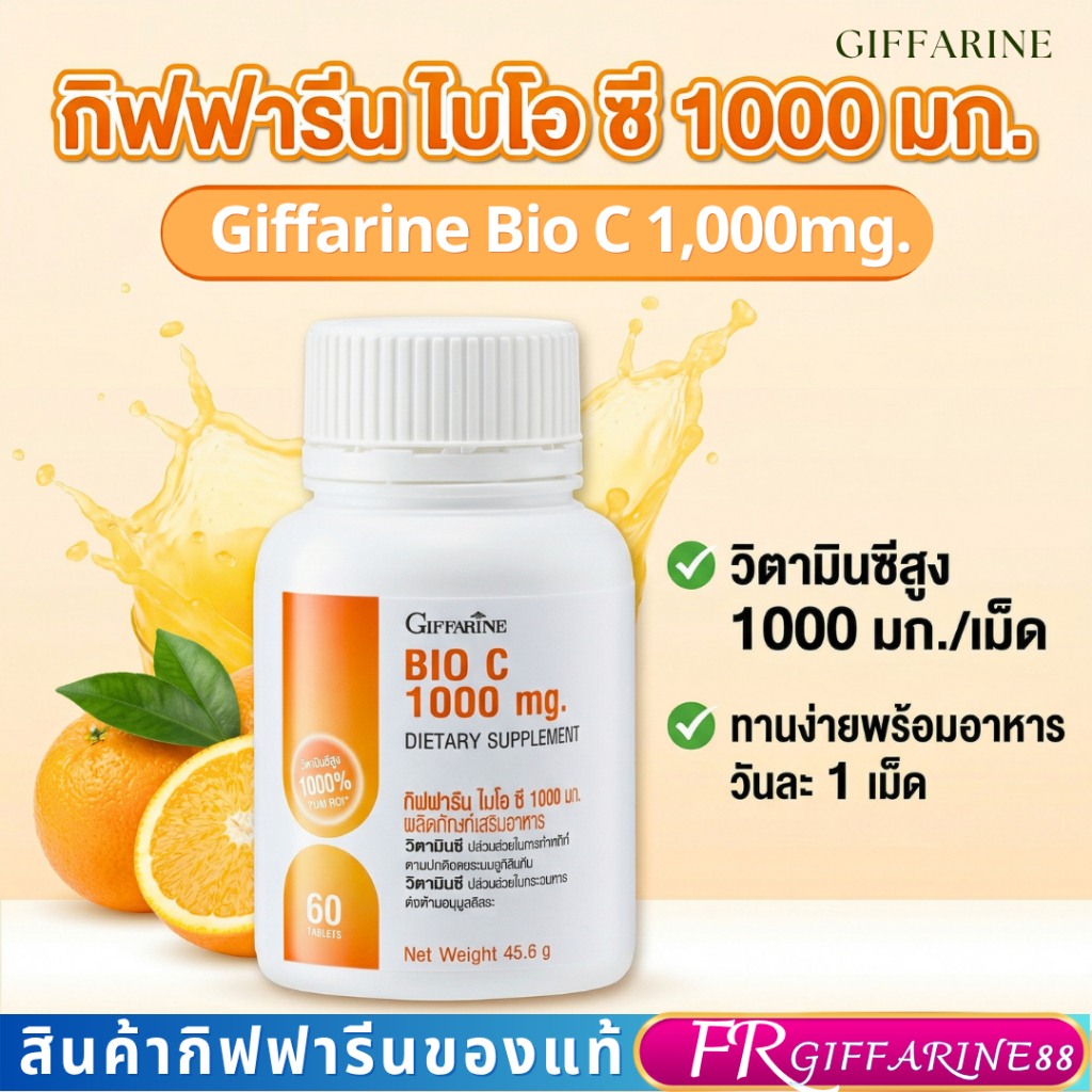 วิตามินซี กิฟฟารีน ไบโอซี  Bio C 1000 mg Vitamin C ดูแลสุขภาพ ต้านอนุมูลอิสระ เสริมภูมิคุ้มกัน