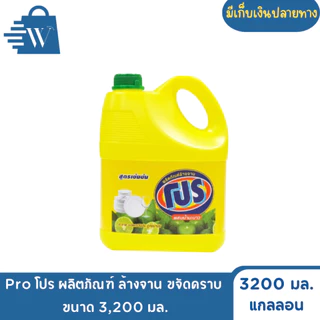 Pro โปร ผลิตภัณฑ์ ล้างจาน ขจัดคราบ 3,200 มล.(แกลลอน)