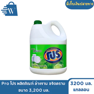 Pro โปร ผลิตภัณฑ์ ล้างจาน ขจัดคราบ 3,200 มล.(แกลลอน)