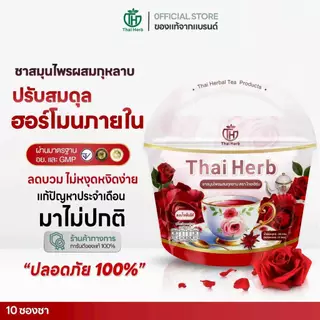 ชายอดหญิง ชากุหลาบ Thai Herb ( 3 ห่อ 30 ซองชา) บำรุงภายใน แก้ประจำเดือนมาไม่ปกติ ลดฝ้ากระ