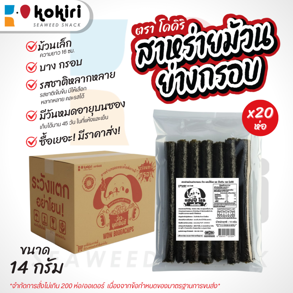 โคคิริซีวีด ว้าว แฮปปี้โรล สาหร่ายม้วนย่างกรอบ ขนาด 14 กรัม (ร้านลุงคัง)