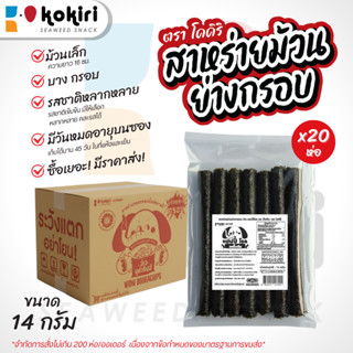สาหร่าย 7 ม้วน ย่างกรอบ ว้าว แฮปปี้ โรล ตรา โคคิริ