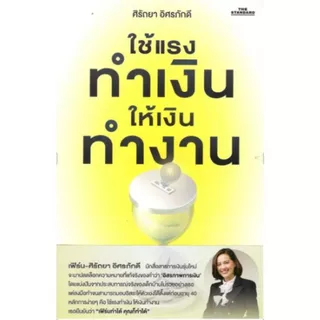 Chulabook(ศูนย์หนังสือจุฬาฯ) |c111หนังสือ 9786169299653 ใช้แรงทำเงินให้เงินทำงาน