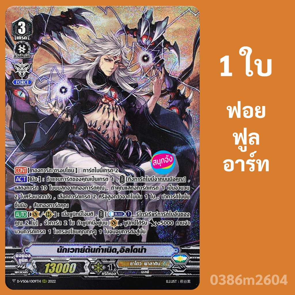 แวนการ์ด นักเวทย์ต้นกำเนิด อิลโดน่า แคลน ชาโดว์ พาลาดิน ฟอยฟูลอาร์ท D-VS06/009 0386 m2604