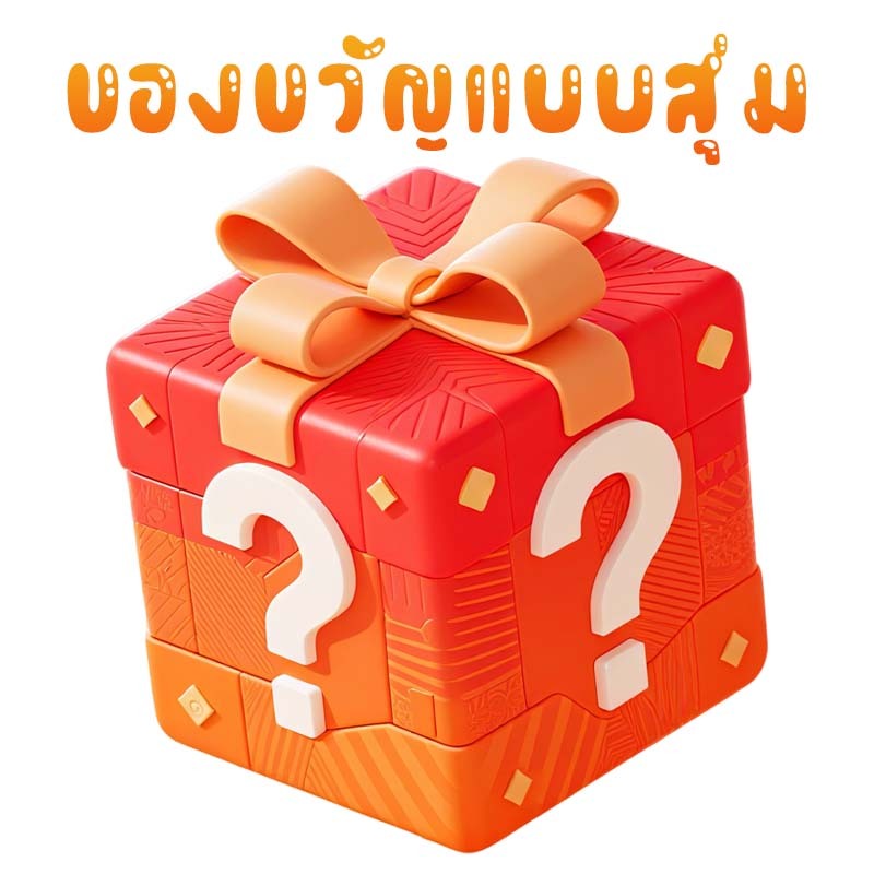 ของขวัญแบบสุ่ม ของแถมแบบสุ่ม