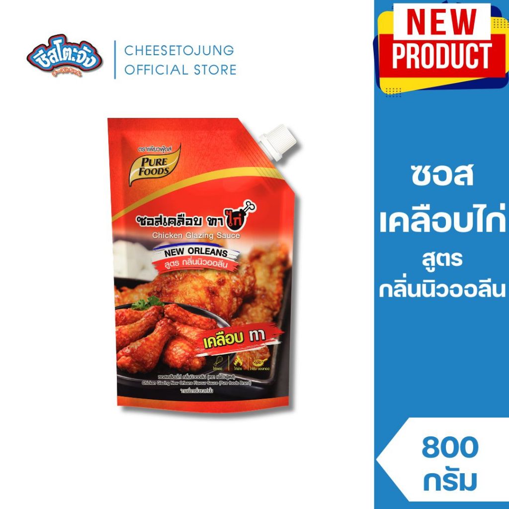 ชีสโตะจัง : ซอสเคลือบไก่ สูตร กลิ่นนิวออลีน 800 กรัม เพียวฟู้ดส์ ซอสทาไก่ เคลือบไก่นิวออลีนส์