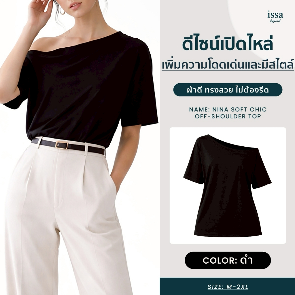 เสื้อเปิดไหล่ผู้หญิง  Nina Top ทรงหลวม Oversize ผ้านุ่มไม่ต้องรีด ใส่สบาย ลุคเกาหลีแมทช์ง่าย