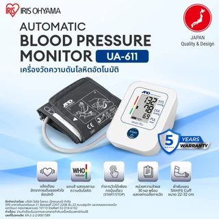 IRIS OHYAMA x A&D Medical เครื่องวัดความดันโลหิตอัตโนมัติ รุ่น UA-611(ต้นแขน) และ UB-525(ข้อมือ) | รับประกัน 5 ปี