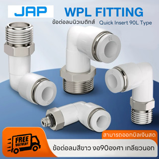 JAP WPL WHITE FITTING ข้อต่อลมสีขาวอย่างดี ข้อต่องอ 90 องศาเ…