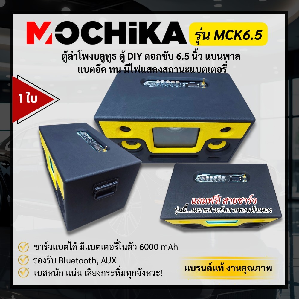 MCK6.5 ตู้ลำโพงพร้อมฟัง เปิดปุ๊บมันส์ปั๊บ! ตู้ลำโพงบลูทูธDIY เสียงแน่นเกินตัว ดอกซับ 6.5 นิ้ว แบนพาส เบสแน่นๆ (1ใบ)