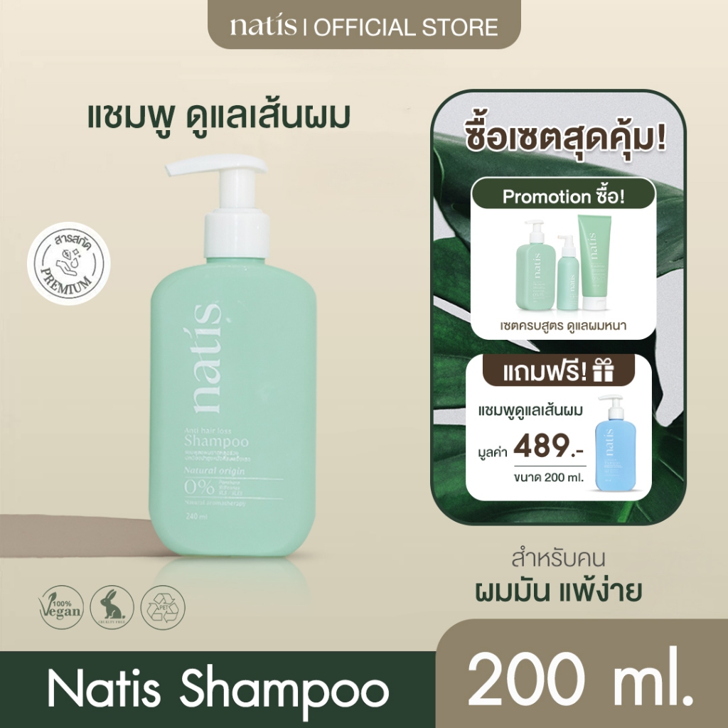 natis แชมพูลดผมขาดร่วง เร่งกระตุ้นผมเกิดใหม่  อ่อนโยน  ลดการระคายเคืองหนังศีรษะ สารสกัดจากธรรมชาติ 97% 200 ml