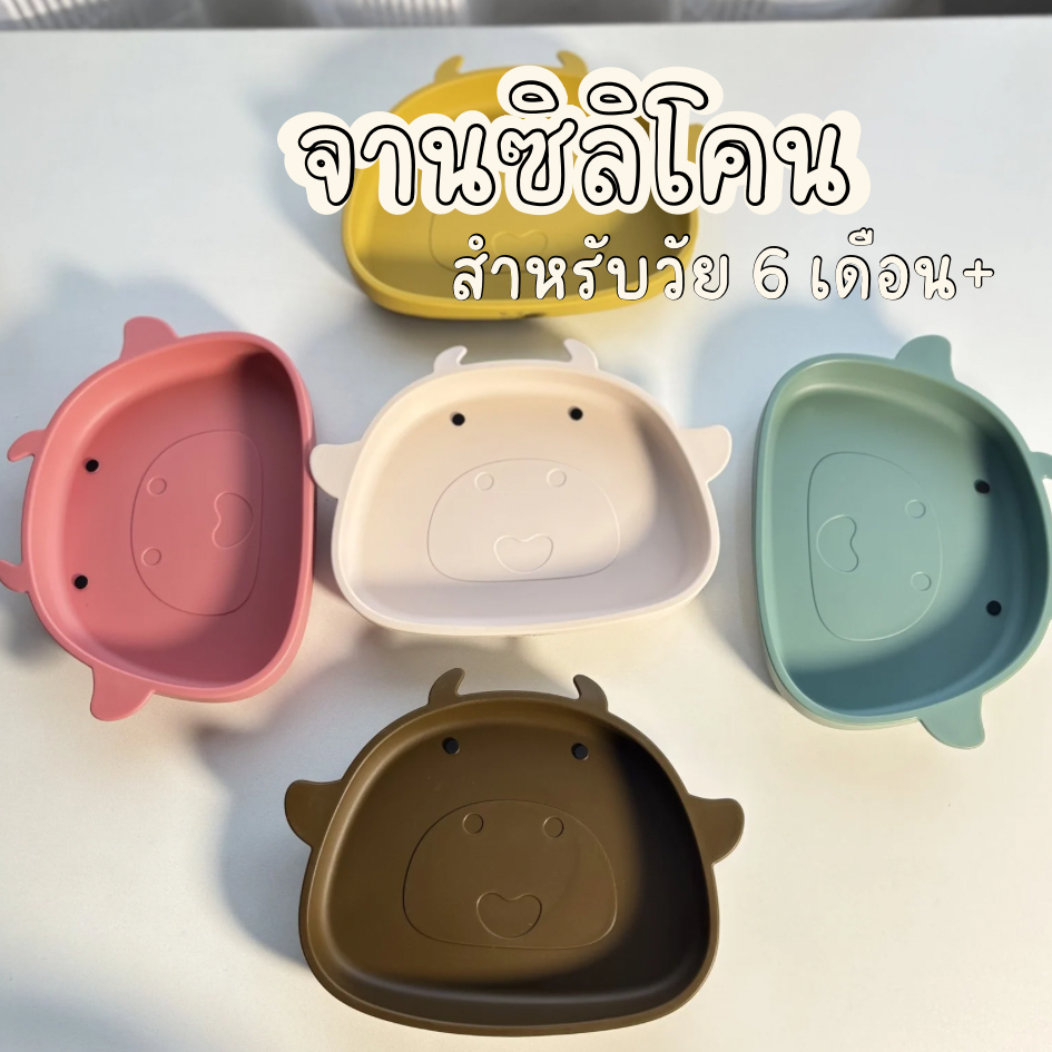 Morry Baby จานซิลิโคนเด็ก หน้าวัว Food Grade BPA-Free ถาดอาหารเด็ก กันลื่น 6 เดือน+