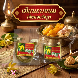 เทียนอบขนม เทียนอบรัชฏา อบขนมเปี๊ยะ เทียนอบขนมไทย กลิ่นกระดังงา เกรด A(ขนาดใหญ่)