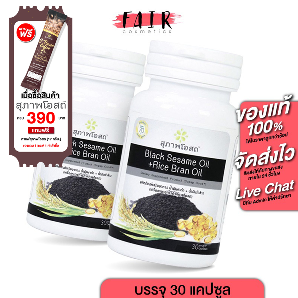 [2 กระปุก] สุภาพโอสถ Black Sesame Oil + Rice Bran Oil น้ำมันงาดำ + น้ำมันรำข้าว [30 แคปซูล]