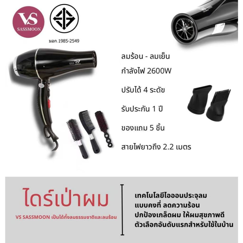 VS Sassmoon V2 ไดร์เป่าผมใช้ในบ้าน ปรับได้ 4 ระดับ 2600W ลมร้อน-ลมเย็น ไอออนลบ ส่งฟรี รับประกัน 1 ปี