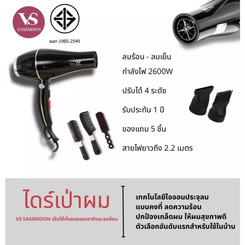 VS Sassmoon V2 ไดร์เป่าผมใช้ในบ้าน ปรับได้ 4 ระดับ 2600W ลมร้อน-ลมเย็น ไอออนลบ ส่งฟรี รับประกัน 1 ปี