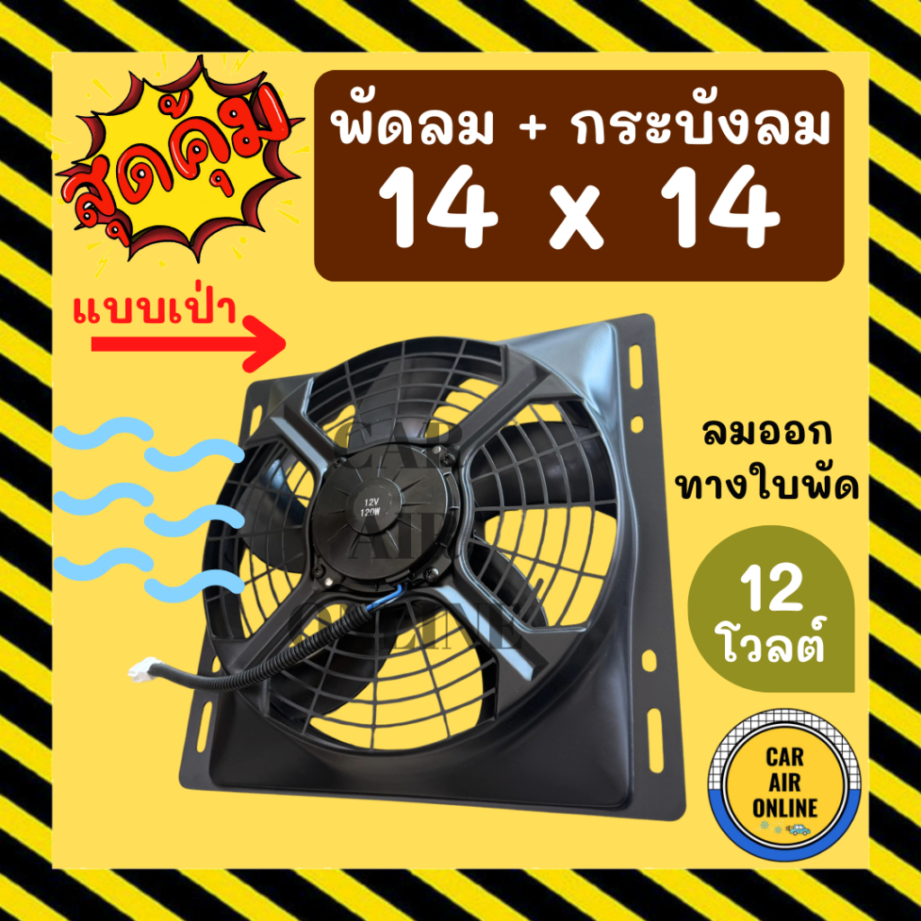 พัดลม กระบังลม 14X14 12 โวลต์ เป่า พัดลมพร้อมโครง พัดลมระบายความร้อน ระบายความร้อน 12V อุ้มลม โครงพัดลม รถยนต์