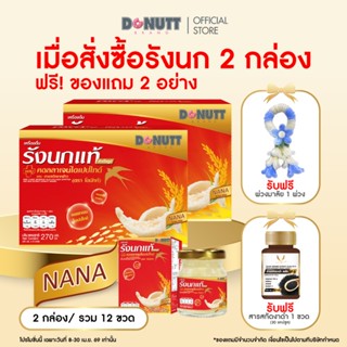 (ซื้อ 2 แถม1 ) Donutt Brand เครื่องดื่มรังนกแท้ 45ml ผสมคอลล…