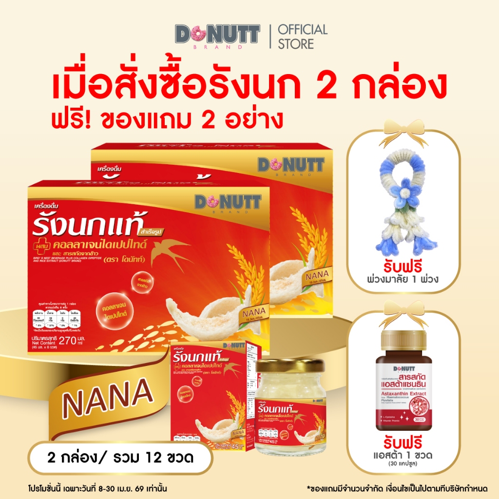 Donutt Brand รังนกแท้ ขนาด 45 มล.(1แพ็คมี6ขวด) โปร 2 แพ็ค 12 ขวด ฟรี ของแถม แอสต้าแซนธิน ฟรี 1 กระปุก