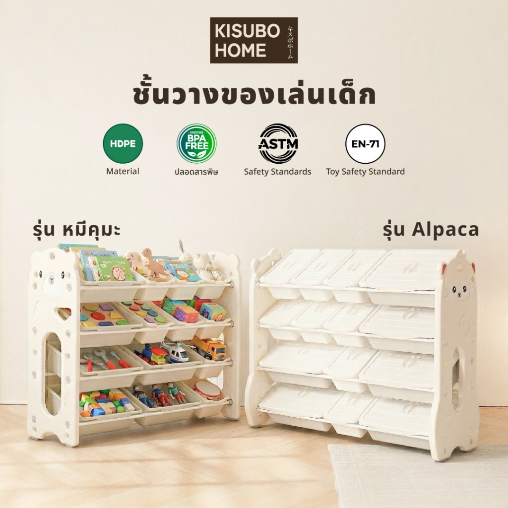 [ผ่านมาตรฐาน EN-71] Kisubo Home ชั้นวางของเล่นเด็ก BPA Free ปลอดภัย ชั้นเก็บของเล่น พร้อมส่ง