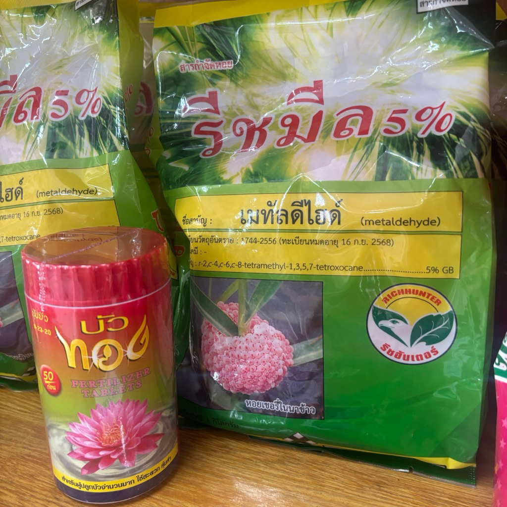 ชุดบัวสวย น้ำใสไร้หอย ปุ๋ยบัว บัวทอง50เม็ด 1กระปุก+รีชมิล เหยื่อกำจัดหอย 1กิโล