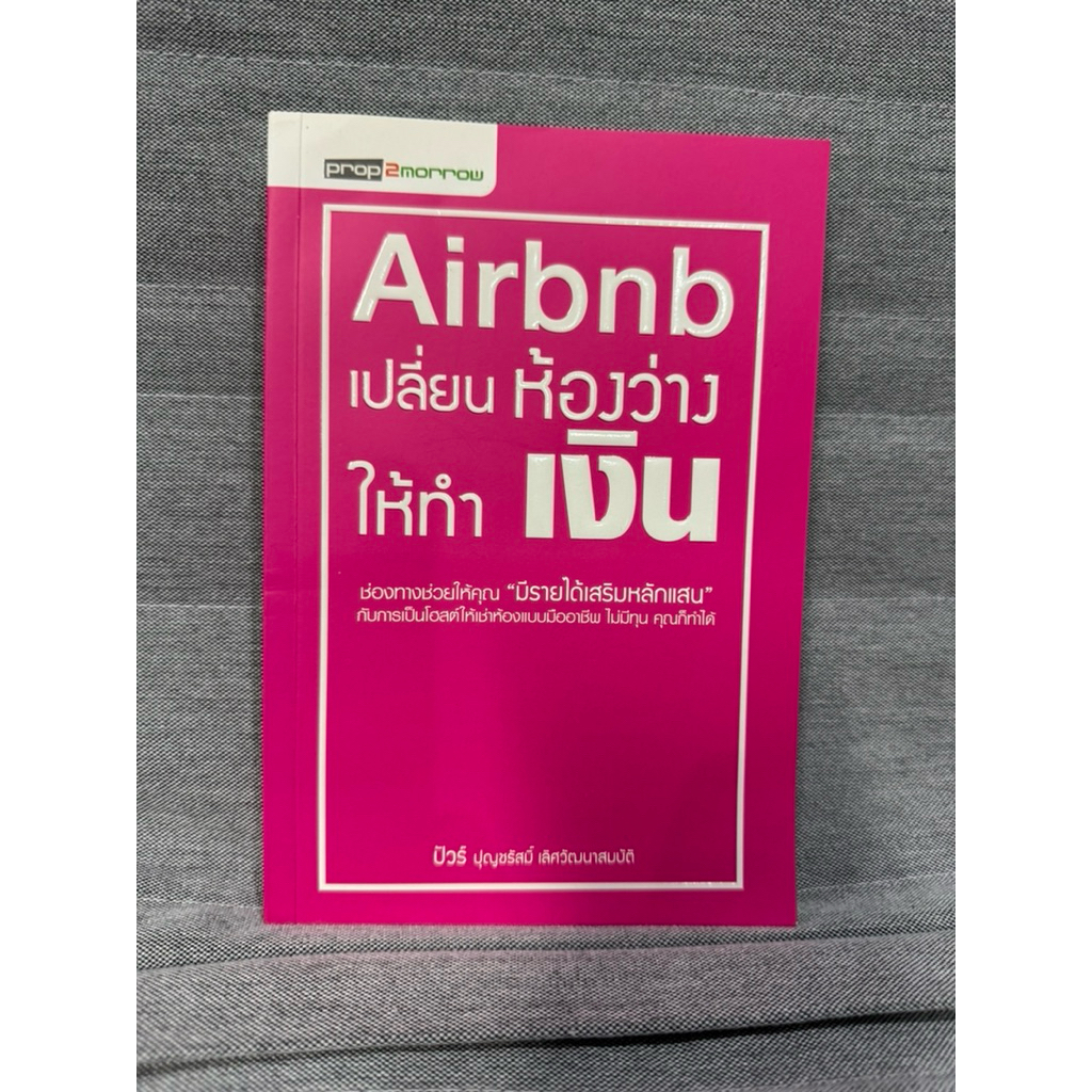 หนังสือ Airbnb เปลี่ยนห้องว่างให้เป็นเงิน มือสอง