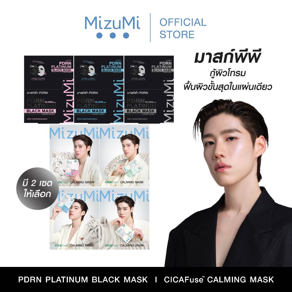 [ยกเซตสุดคุ้ม] MizuMi PDRN Platinum Black Mask + MizuMi CICAFuse Calming Mask รวมมาส์กพีพี กู้ผิวโทรม ฟื้นผิวในแผ่นเดียว