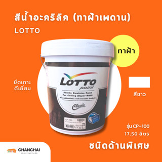 LOTTO สีทาฝ้า สีขาว ลอตโต คลาสสิค ชนิดด้านพิเศษ รุ่น CP-100 …