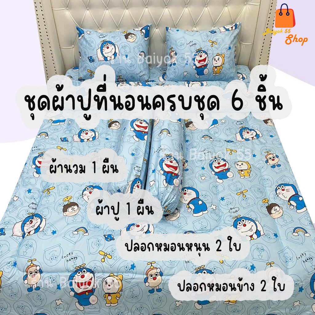ชุดผ้าปูที่นอน ครบชุด 6 ชิ้น ลายการ์ตูนทั่วไป ผ้าcotton100% 85กรัม (ขนาด 6ฟุต/5ฟุต/3.5ฟุต)