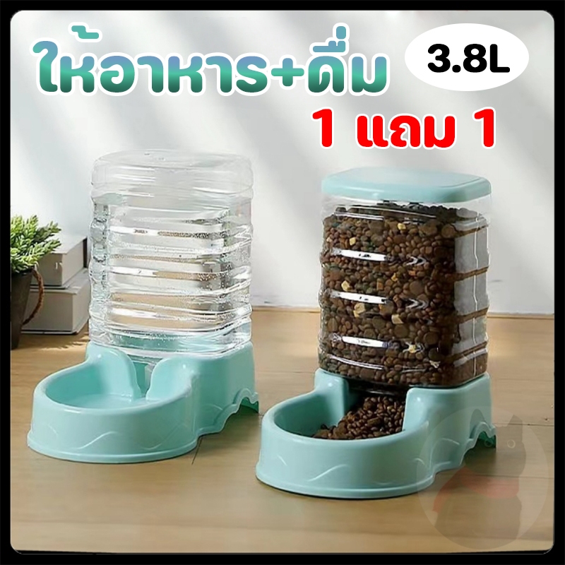 (1 แถม 1)เครื่องให้น้ำ เครื่องให้อาหาร ที่ให้น้ำอัตโนมัติ ที่ให้อาหารอัตโนมัติ ที่ให้อาหารแมว ที่ให้อาหารหมา 3.8 ลิตร