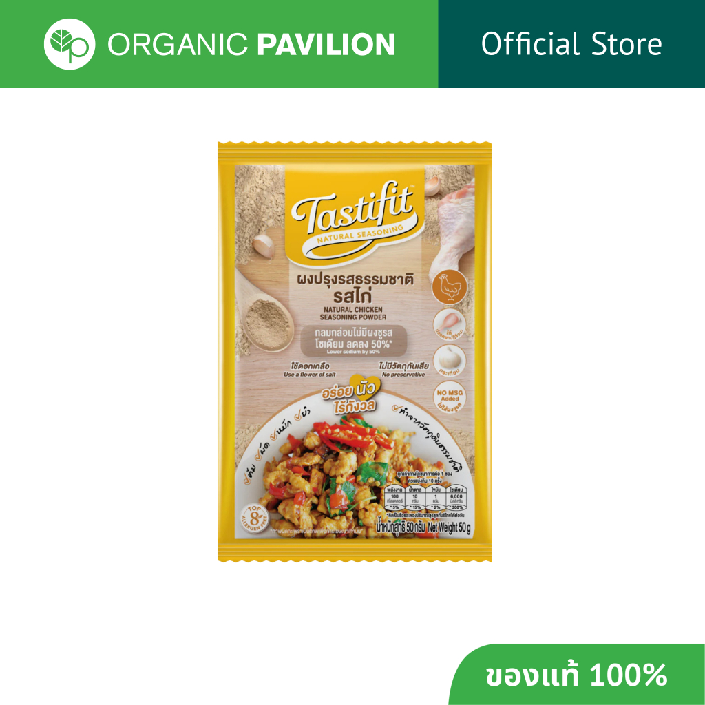 Tastifit เทสตี้ฟิต ผงปรุงรสธรรมชาติ - รสไก่ ไม่มีผงชูรส โซเดียมลดลง 50% Natural Seasoning - Chicken Flavor (50 g)