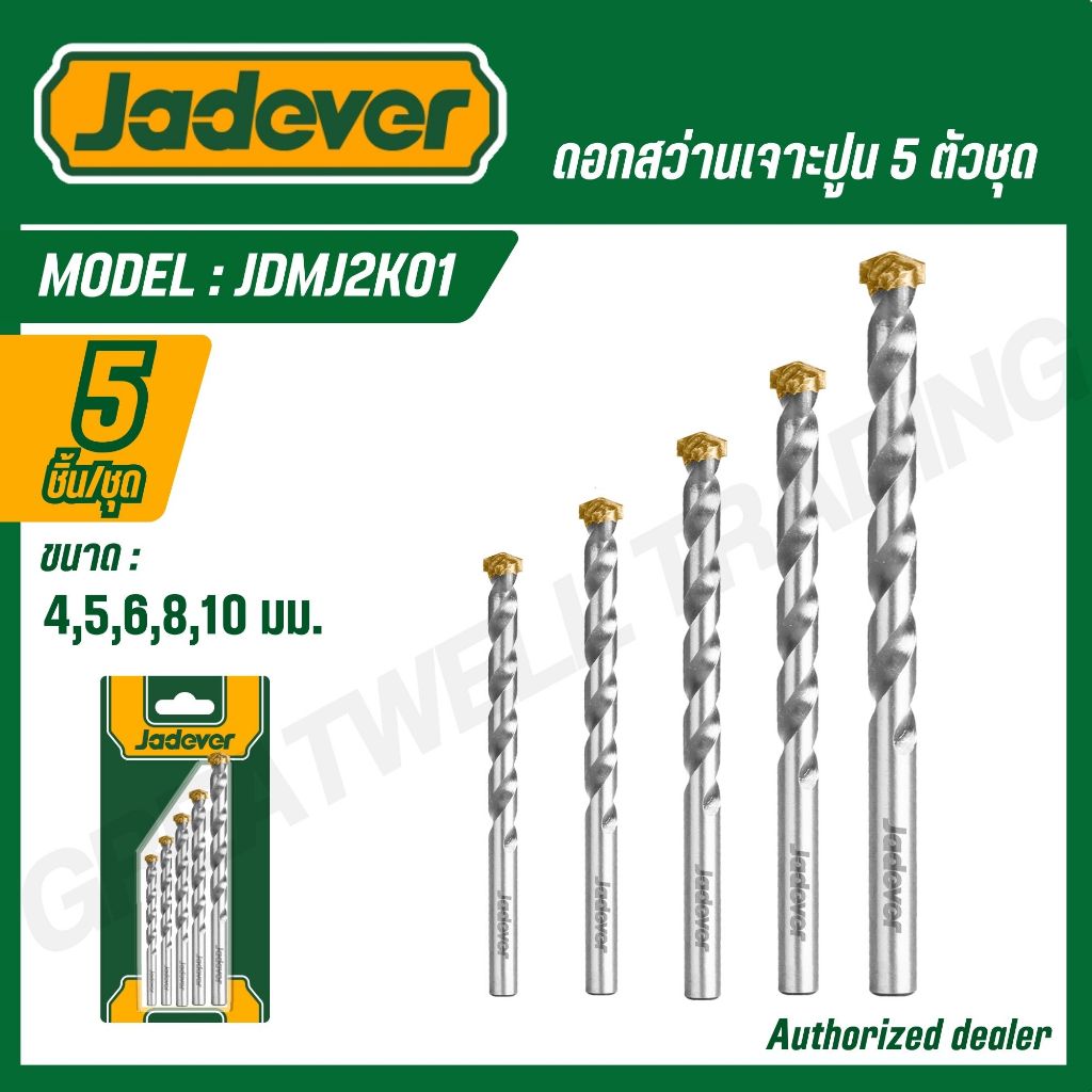 JADEVER ชุดดอกสว่านเจาะปูน 5 ตัว/ชุด 4,5,6,8,10 มม.  รุ่น JDMJ2K01 (5 PCS MASONRY DRILL BITS SET)